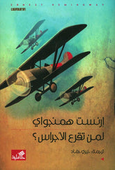 لمن تقرع الأجراس؟